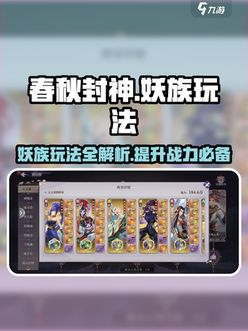 春秋封神手游妖族🔥超强玩法攻略来了！截图1