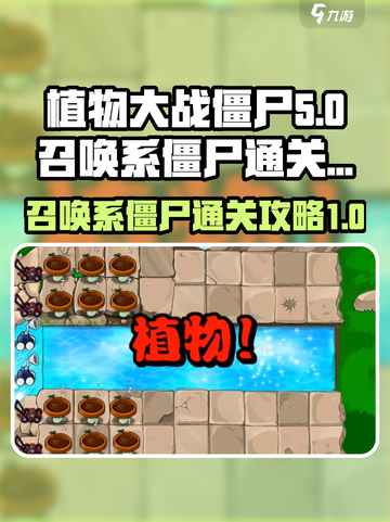 植物大战僵尸杂交版召唤僵尸怎么打介绍截图1
