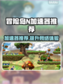冒险岛N加速器推荐🌟游戏党必看！🎉