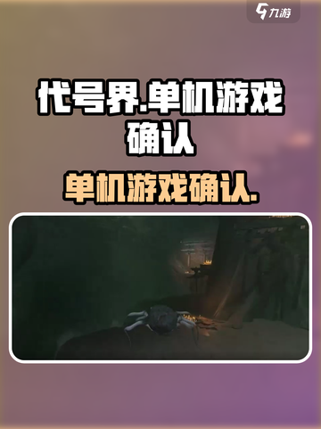 代号界是单机吗介绍截图1