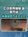 七日世界皆斩怎么获取介绍