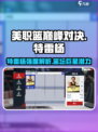 美职篮巅峰对决🔥特雷杨强度分析⚡雷杨球员数据揭秘🎮