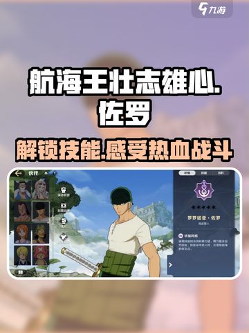 航海王壮志雄心🔥佐罗技能效果全揭秘！截图1