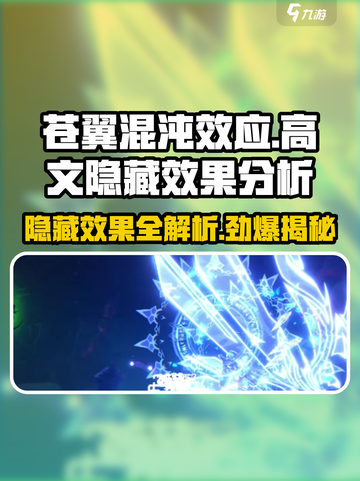 苍翼混沌效应es高文隐藏效果是什么介绍截图1