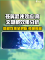 苍翼混沌效应es高文隐藏效果是什么介绍