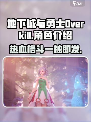 地下城与勇士Overkill好玩吗介绍截图1