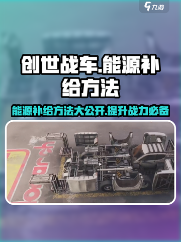 创世战车能源补给大揭秘💥，快速上手方法分享！截图1