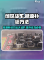 创世战车能源补给大揭秘💥，快速上手方法分享！