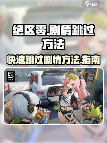 绝区零剧情可以跳过吗介绍截图1