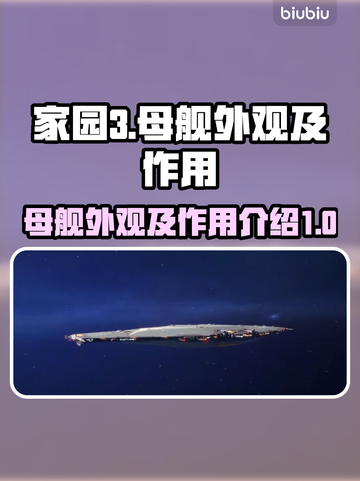 家园3母舰💎外观曝光，科幻迷必看！🚀截图1