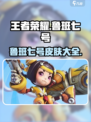 星之破晓鲁班七号所有皮肤有什么介绍
