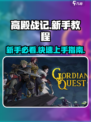 高殿战记新手教程分享介绍