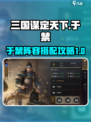 三国谋定天下于禁配将攻略介绍