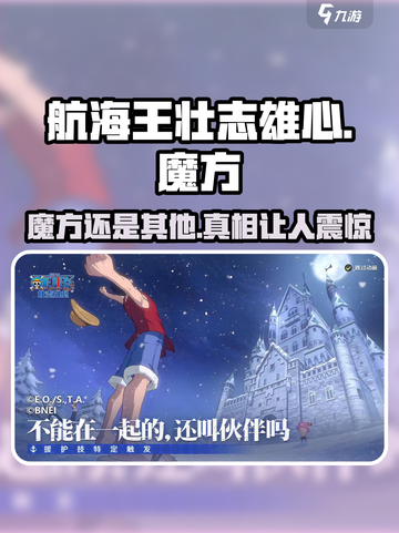 航海王壮志雄心🔥竟是魔方游戏？玩家直呼上头！截图1