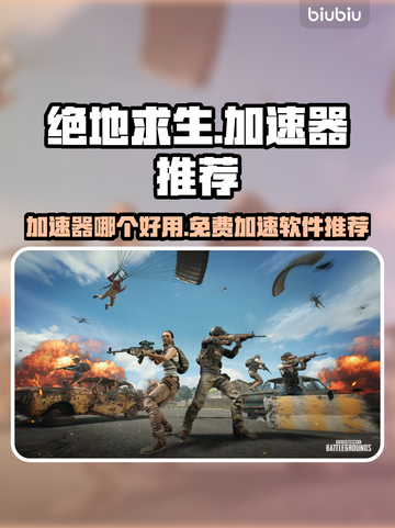 绝地求生🔥加速器免费下载通道🎉截图1