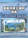 星痕共鸣什么时候公测介绍