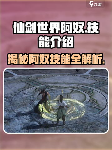 仙剑世界🔥阿奴超强技能曝光，助你战力飙升！截图1