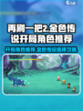 再刷一把2🔥金色传说开局角色推荐🎮