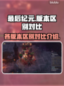 《最后纪元》版本大起底！💎买哪个最值？