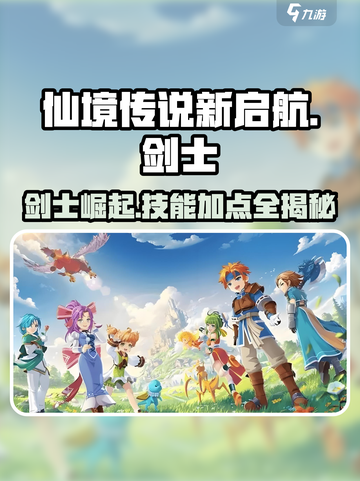 仙境传说新启航🔥剑士技能加点攻略分享！截图1