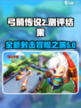 弓箭传说2测评怎么样介绍