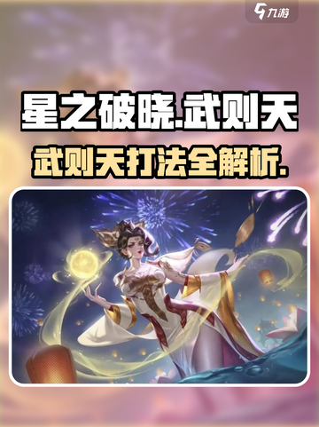 《星之破晓》武则天打法🔥一招制胜✨截图1