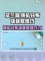 艾兰岛铁矿在哪介绍