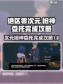 绝区零次元🔥枪神委托完成攻略，必看！