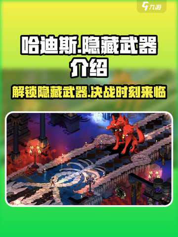 哈迪斯🔥隐藏武器全揭秘！玩家必看👇截图1