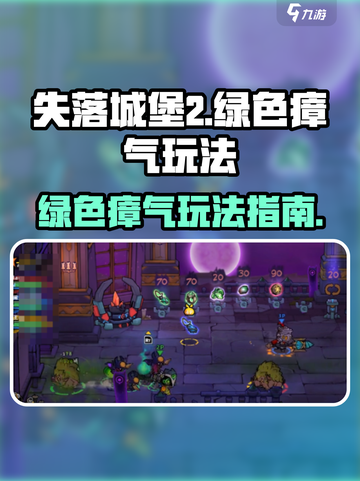 失落城堡2绿色瘴气怎么玩介绍截图1