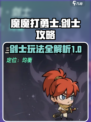魔魔打勇士剑士攻略介绍