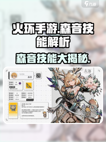 火环手游🔥森音技能全面解析来了！截图1