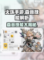 火环手游🔥森音技能全面解析来了！