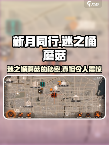 新月同行迷之桶蘑菇是什么介绍截图1