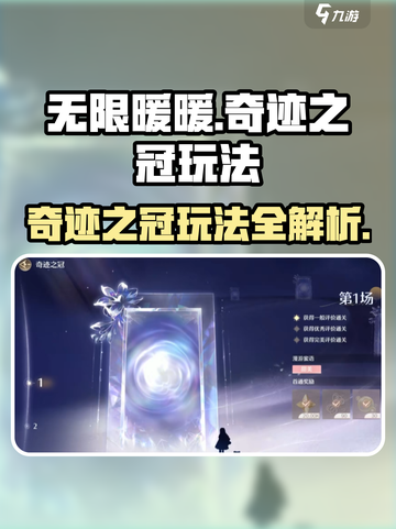 无限暖暖奇迹之冠怎么玩介绍截图1