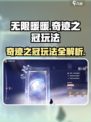 无限暖暖奇迹之冠怎么玩介绍