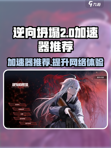 逆向坍塌加速器推荐💥游戏流畅不卡顿！🎮截图1