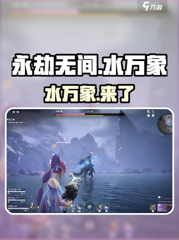 永劫无间手游水万象💥更新炸裂！截图1