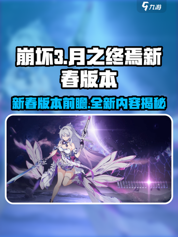 崩坏3月之版本有哪些内容介绍截图1