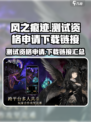 风之痕迹测试资格申请介绍