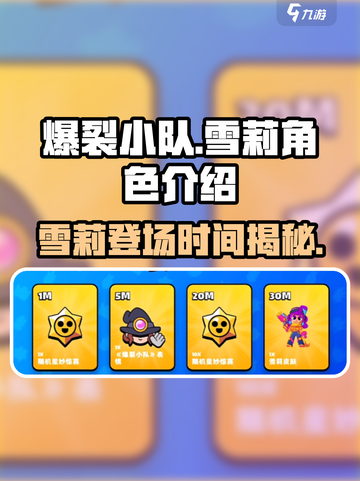 爆裂小队雪莉角色介绍介绍截图1