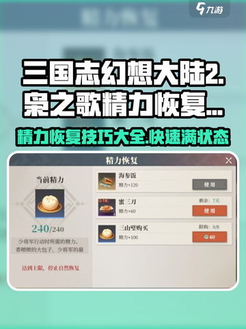 三国志幻想大陆2枭之歌精力恢复技巧介绍截图1