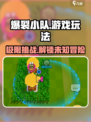 爆裂小队🔥游戏玩法大揭秘，特色攻略全在这里！