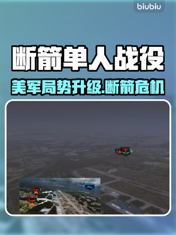 💥《断箭》单人战役美军局势全面升级！截图1