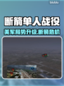 💥《断箭》单人战役美军局势全面升级！