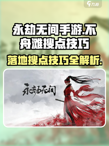 永劫无间手游🔥不舟滩落地搜点技巧大公开！💥截图1