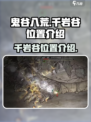 鬼谷八荒千岩谷位置介绍介绍