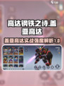 高达钢铁之诗🔥盖亚高达实战强度大起底！