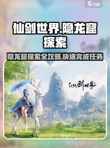 仙剑世界隐龙窟探索攻略介绍截图1