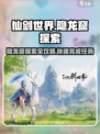 仙剑世界隐龙窟探索攻略介绍